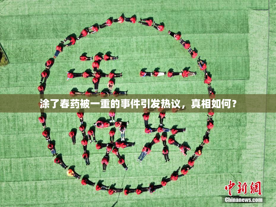 涂了春药被一重的事件引发热议，真相如何？