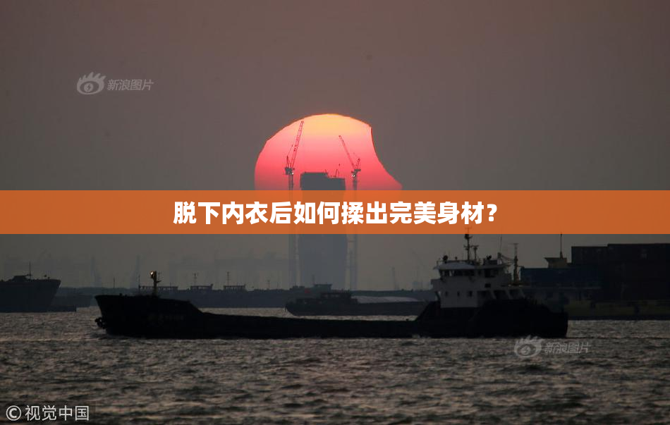 脱下内衣后如何揉出完美身材？
