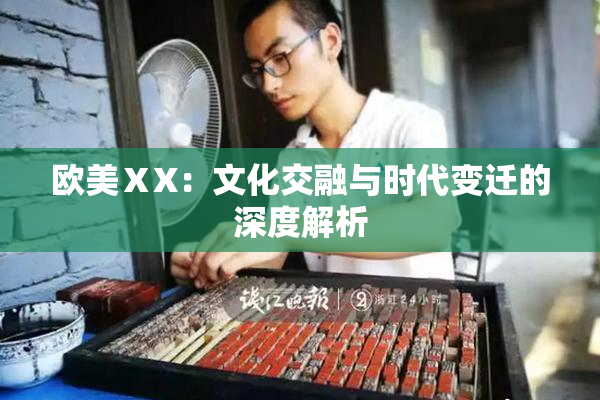 欧美ⅩX：文化交融与时代变迁的深度解析