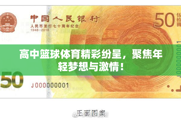 高中篮球体育精彩纷呈，聚焦年轻梦想与激情！