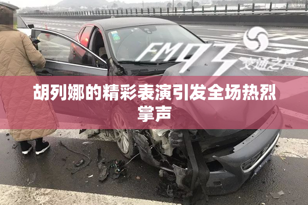 胡列娜的精彩表演引发全场热烈掌声