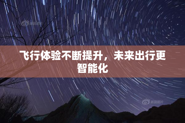 飞行体验不断提升，未来出行更智能化