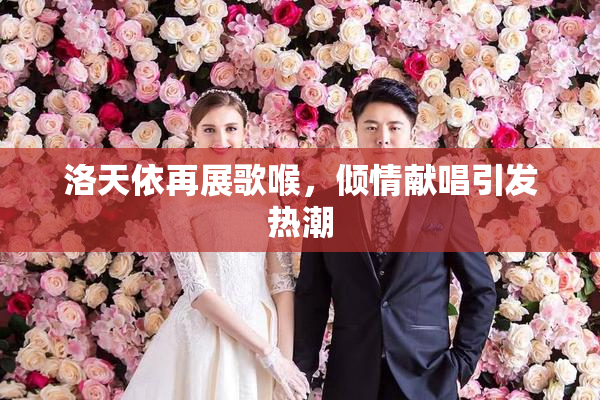 洛天依再展歌喉，倾情献唱引发热潮