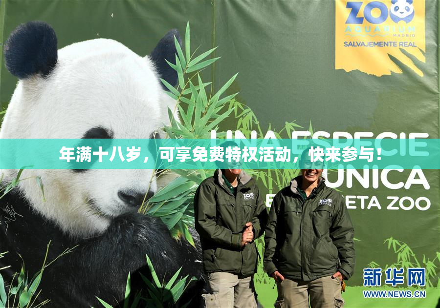 年满十八岁，可享免费特权活动，快来参与！