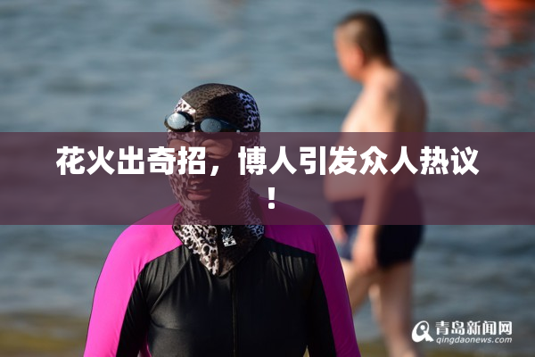 花火出奇招，博人引发众人热议！