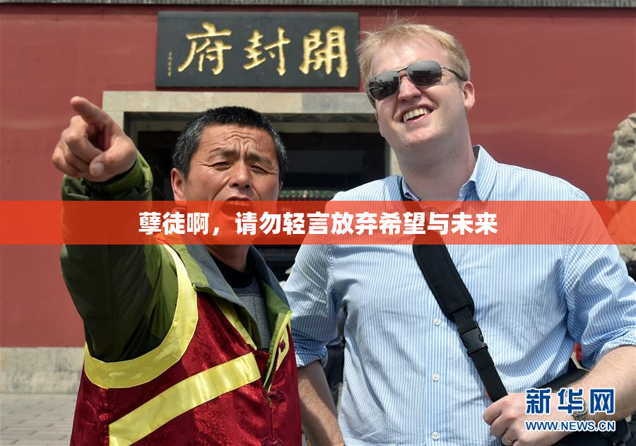 孽徒啊，请勿轻言放弃希望与未来