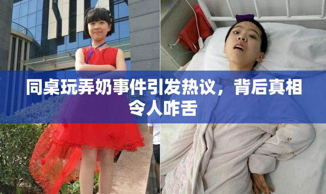 同桌玩弄奶事件引发热议，背后真相令人咋舌