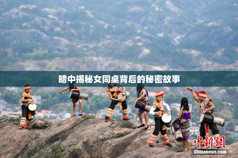 暗中揭秘女同桌背后的秘密故事