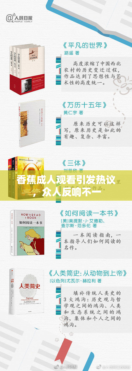 香蕉成人观看引发热议，众人反响不一