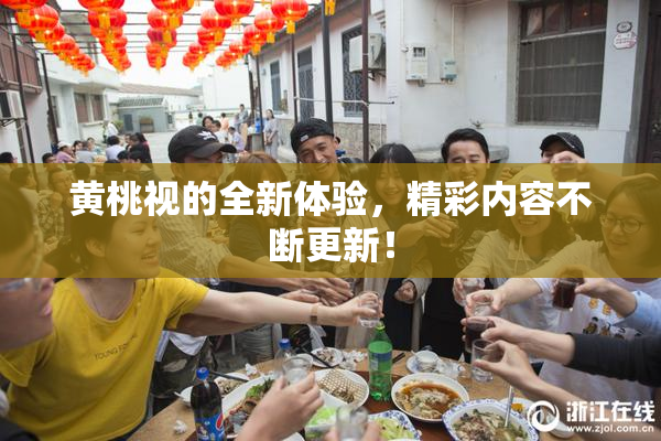 黄桃视的全新体验，精彩内容不断更新！