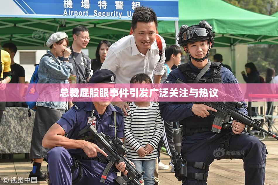 总裁屁股眼事件引发广泛关注与热议