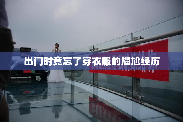 出门时竟忘了穿衣服的尴尬经历