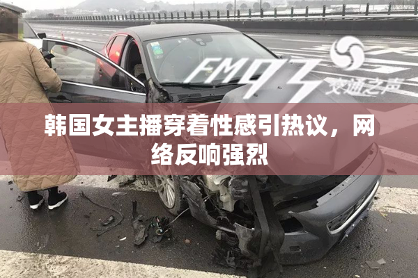 韩国女主播穿着性感引热议，网络反响强烈