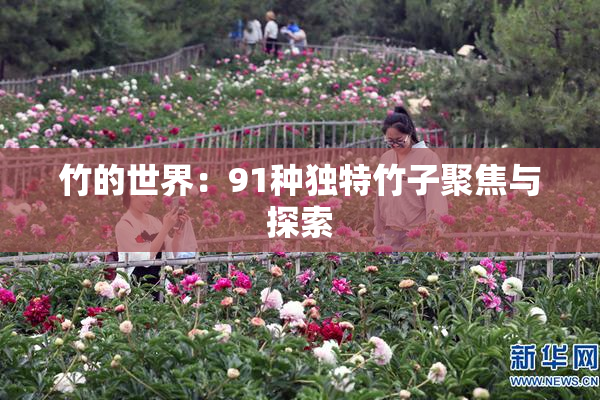 竹的世界：91种独特竹子聚焦与探索