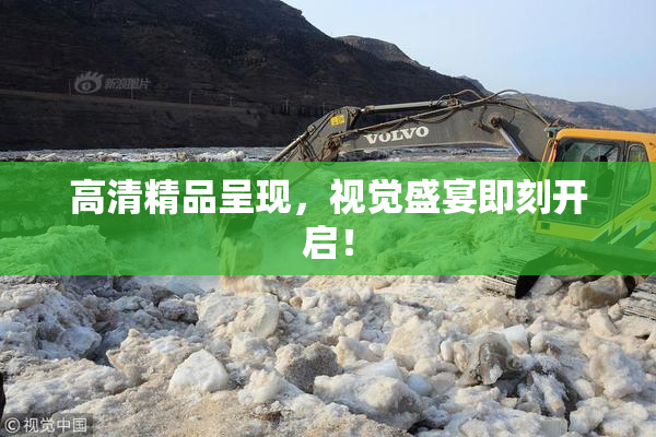 高清精品呈现，视觉盛宴即刻开启！