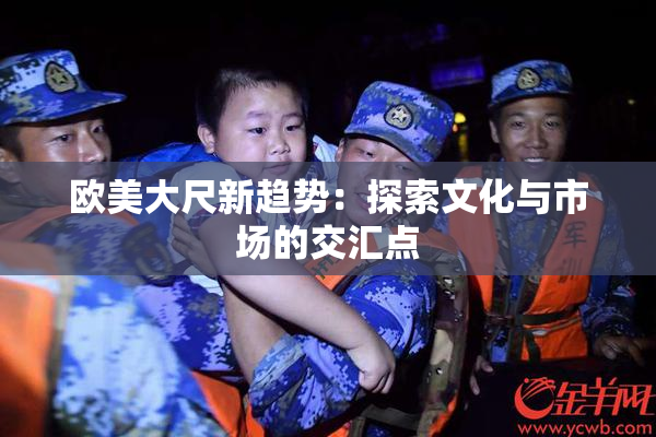 欧美大尺新趋势：探索文化与市场的交汇点