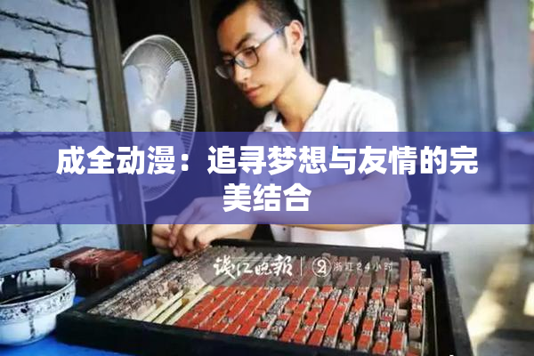 成全动漫：追寻梦想与友情的完美结合