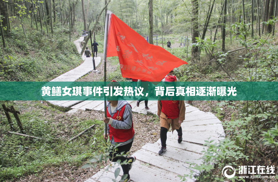 黄鳝女琪事件引发热议，背后真相逐渐曝光