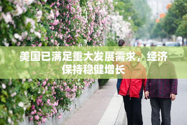 美国已满足重大发展需求，经济保持稳健增长