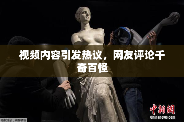 视频内容引发热议，网友评论千奇百怪