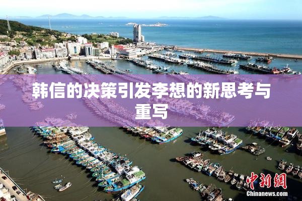 韩信的决策引发李想的新思考与重写