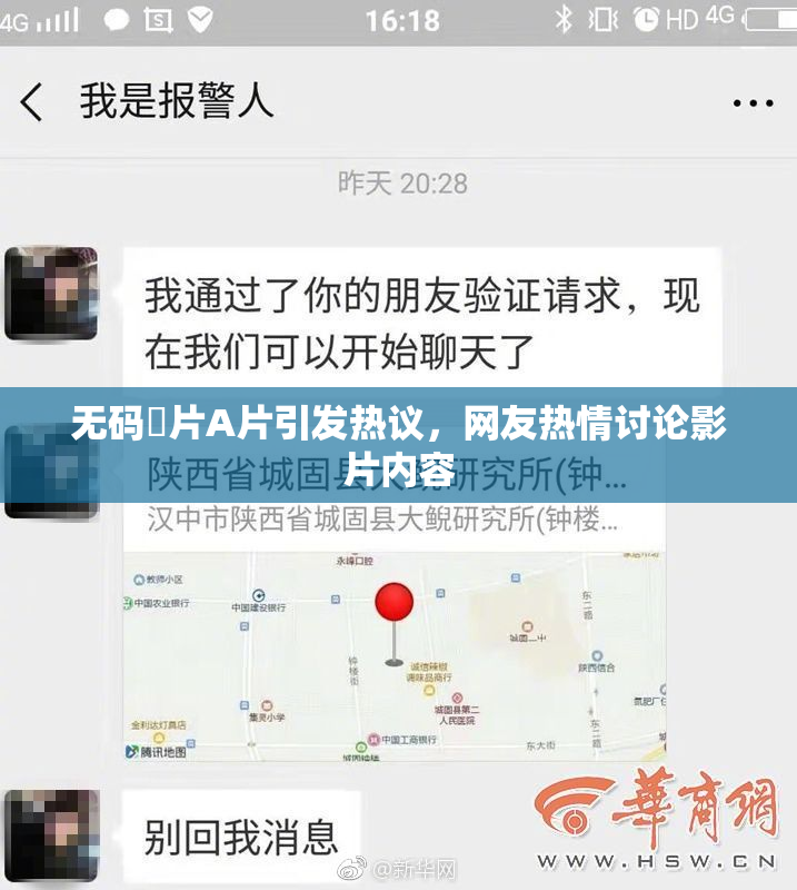 无码婬片A片引发热议，网友热情讨论影片内容