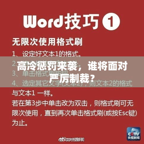 高冷惩罚来袭，谁将面对严厉制裁？
