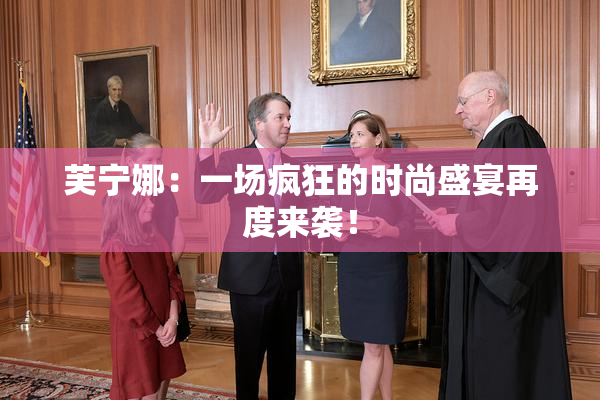芙宁娜：一场疯狂的时尚盛宴再度来袭！