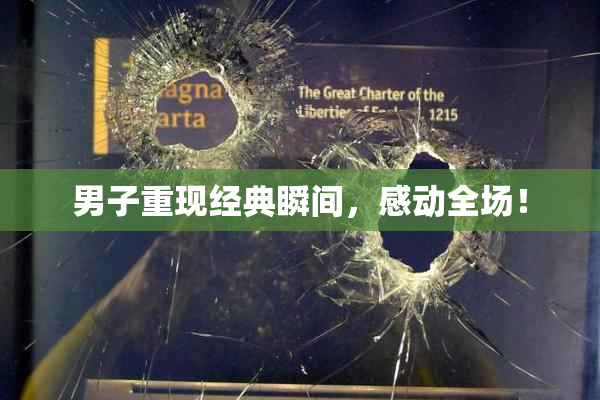 男子重现经典瞬间，感动全场！