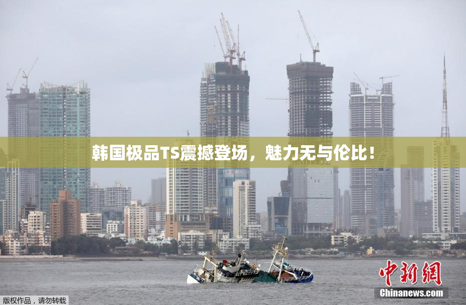 韩国极品TS震撼登场，魅力无与伦比！