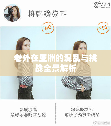 老外在亚洲的混乱与挑战全景解析