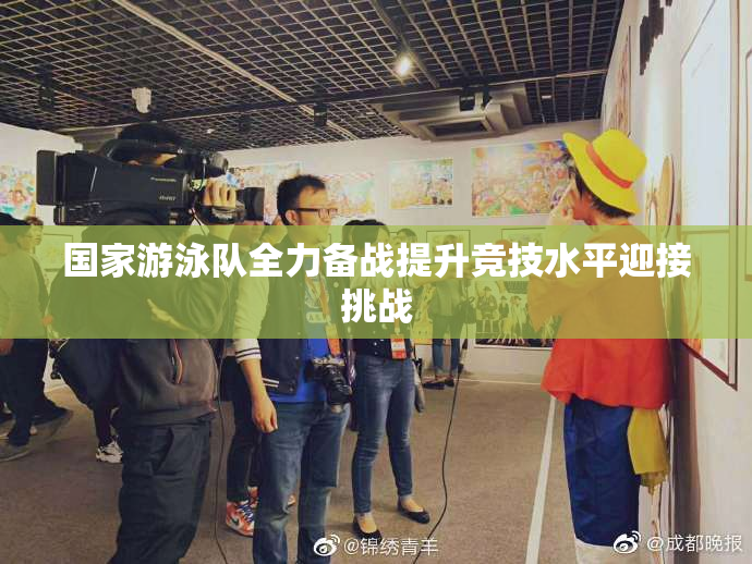 国家游泳队全力备战提升竞技水平迎接挑战