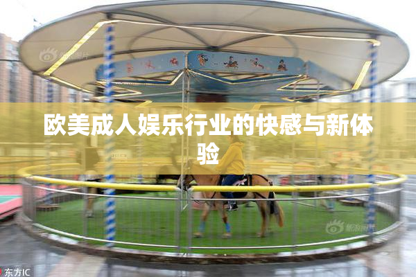 欧美成人娱乐行业的快感与新体验