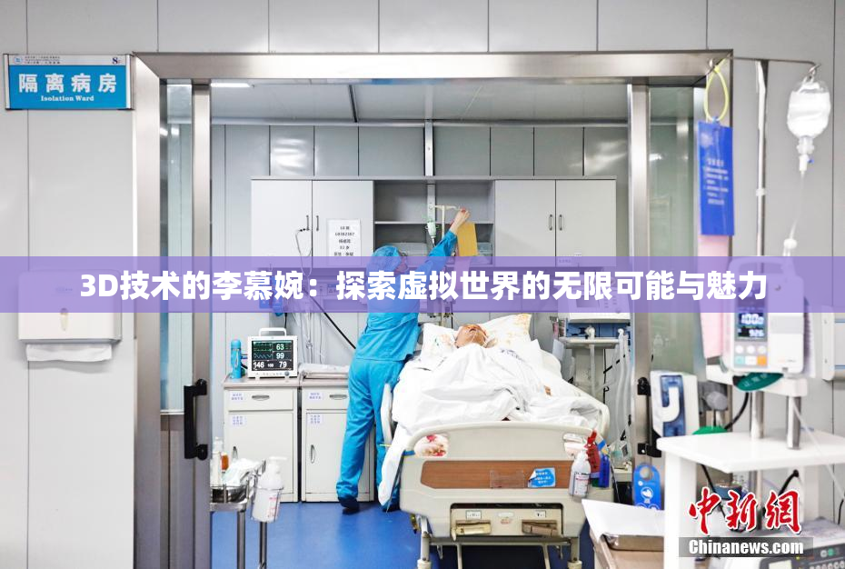 3D技术的李慕婉：探索虚拟世界的无限可能与魅力