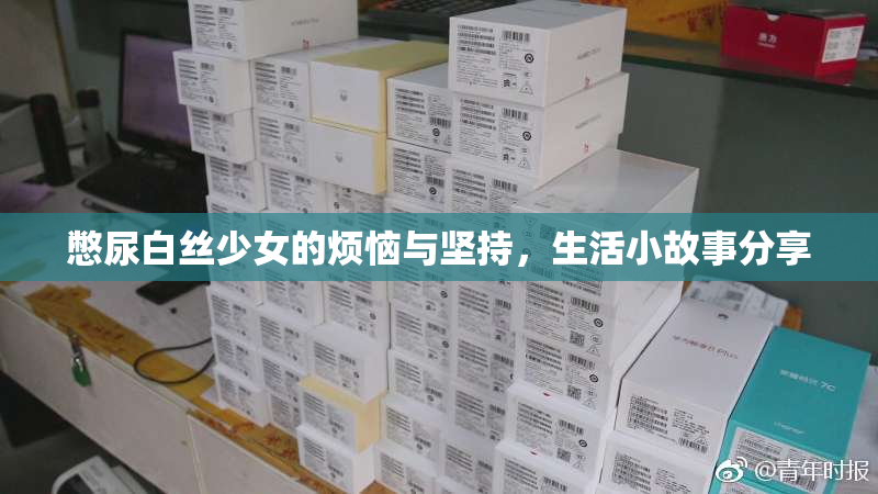 憋尿白丝少女的烦恼与坚持，生活小故事分享