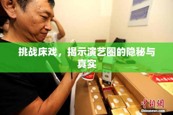 挑战床戏，揭示演艺圈的隐秘与真实