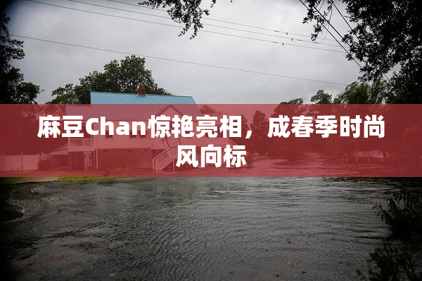 麻豆Chan惊艳亮相，成春季时尚风向标