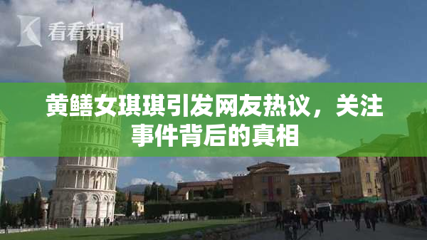 黄鳝女琪琪引发网友热议，关注事件背后的真相