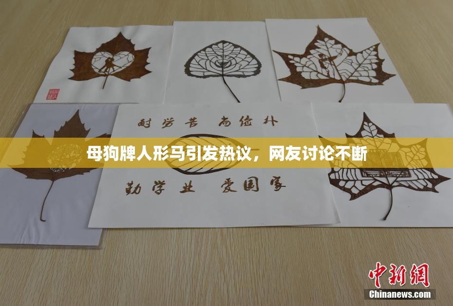母狗牌人形马引发热议，网友讨论不断