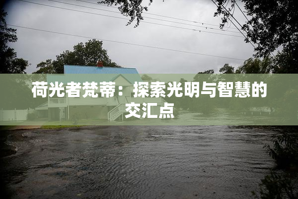 荷光者梵蒂：探索光明与智慧的交汇点