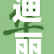 迪丽热巴惊喜换脸展示神奇变身效果