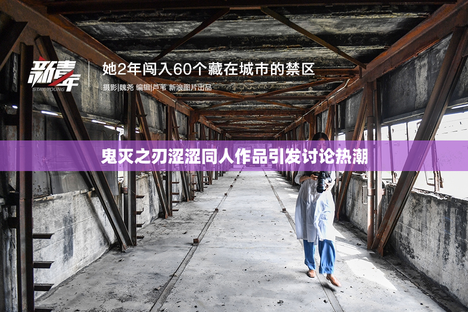 鬼灭之刃涩涩同人作品引发讨论热潮