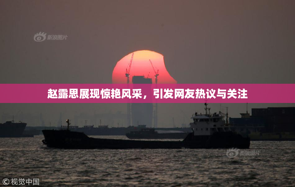 赵露思展现惊艳风采，引发网友热议与关注