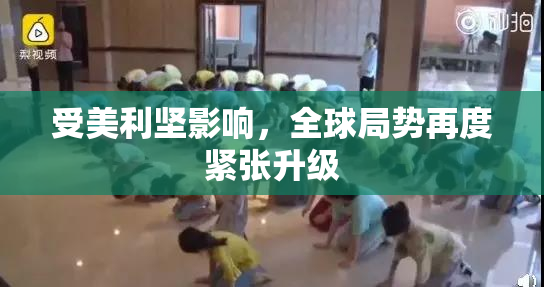 受美利坚影响，全球局势再度紧张升级