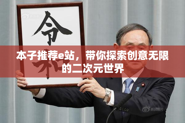 本子推荐e站，带你探索创意无限的二次元世界
