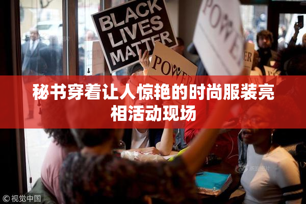 秘书穿着让人惊艳的时尚服装亮相活动现场