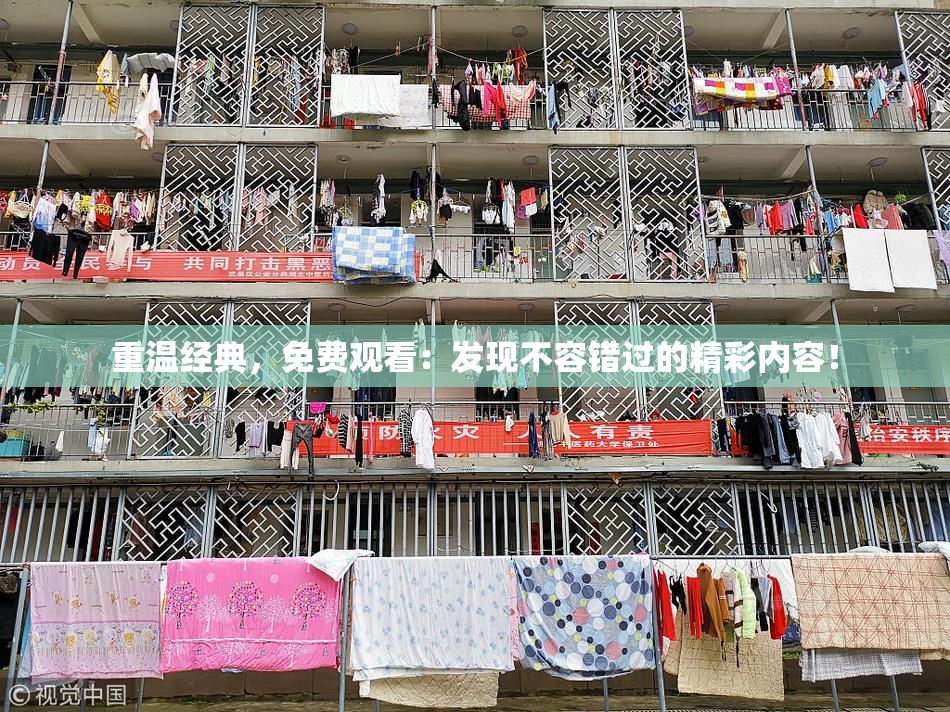 重温经典，免费观看：发现不容错过的精彩内容！