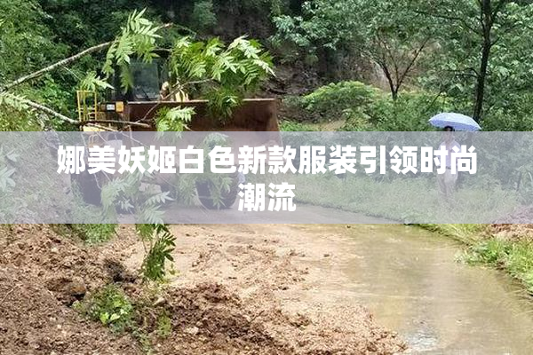 娜美妖姬白色新款服装引领时尚潮流