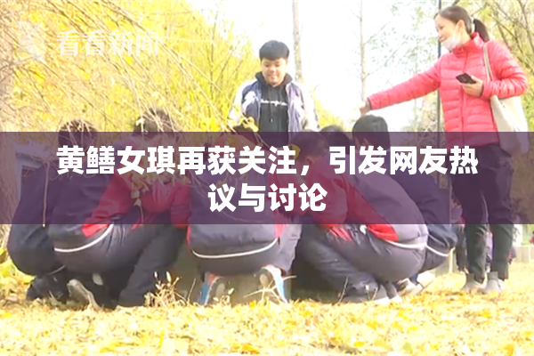 黄鳝女琪再获关注，引发网友热议与讨论