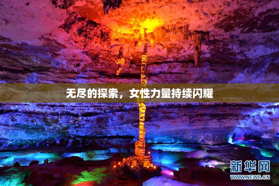无尽的探索，女性力量持续闪耀